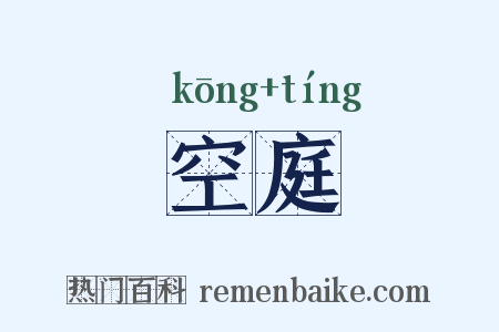 空庭是什么意思的图片